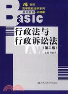 行政法與行政訴訟法(第二版)-21世紀高等院校法學系列基礎教材（簡體書）