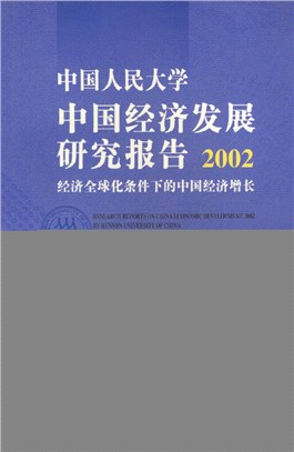 中國人民大學中國經濟發展研究報告2002：經濟全球化條件下的中國經濟增長（簡體書）