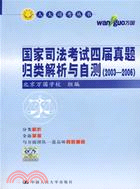 國家司法考試四屆真題歸類解析與自測 2005-2008（簡體書）