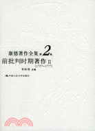 康德著作全集第2卷：前批判時期著作Ⅱ(1757-1777)（簡體書）