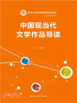 中國現當代文學作品導讀(簡體書)