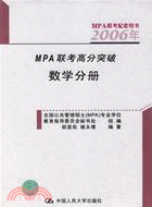 2008年MPA聯考高分突破(共四冊)（簡體書）