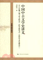 中國中古文學史講義(簡體書)