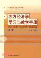 西方經濟學學習與教學手冊(第2版)(簡體書)