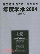 2004年度學術-社會格式(簡體書)