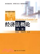 通用管理系列教材:經濟法概論(第二版)（簡體書）