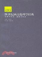 20世紀西方倫理學經典4(簡體書)