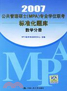 數學分冊－公共管理碩士（MPA）專業學位聯考真題精解及標準化題庫 5版（簡體書）