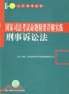 國家司法考試輔導教程：刑事訴訟法.2009（簡體書）