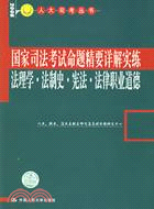 法理學·法制史·憲法·司法制度和法律職業道德.2008.國家司法考試命題精要詳解實練（簡體書）