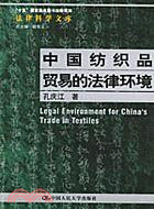 中國紡織品貿易的法律環境(簡體書)