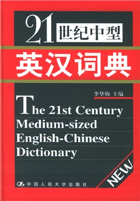 21世紀中型英漢詞典(精裝)（簡體書）