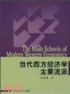 當代西方經濟學主要流派(簡體書)