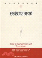 稅收經濟學（簡體書）