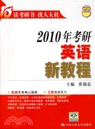2011年考研英語新教程（簡體書）