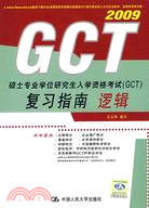 邏輯--2009碩士專業學位研究生入學資格考試（GCT）復習指南（簡體書）