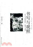 書寫與觀照-關於書法的創作陳述與批評(簡體書)