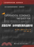 實驗經濟學：如何構建完美的金融市場（簡體書）
