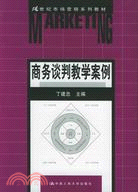 《商務談判》(第二版)教學案例（簡體書）