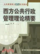 西方公共行政管理理論精要（簡體書）