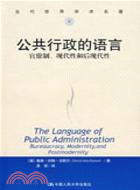 公共行政的語言：官僚制、現代性和后現代性（簡體書）