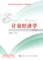 計量經濟學(第二版)（簡體書）