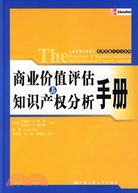 商業價值評估與知識產權分析手冊（簡體書）