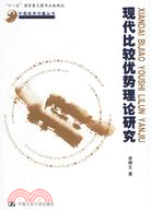 現代比較優勢理論研究（簡體書）