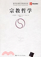 宗教哲學（簡體書）