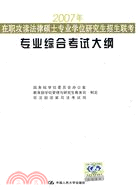 2008年在職攻讀法律碩士專業學位研究生招生聯考專業綜合考試大綱（簡體書）