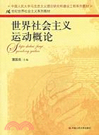 世界社會主義運動概論(簡體書)