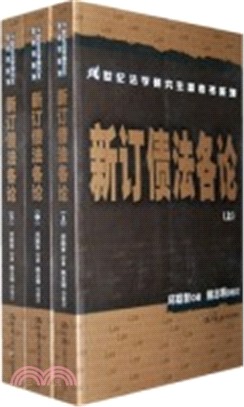 新訂債法各論(全三冊)（簡體書）