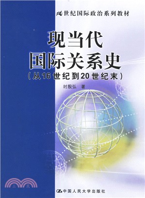 現當代國際關係史 :從16世紀到20世紀末 /