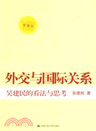 外交與國際關係：吳建民的看法與思考(簡體書)