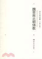 方立天文集 第一卷﹕魏晉南北朝佛教(簡體書)