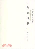 方立天文集‧第二卷‧隋唐佛教(簡體書)