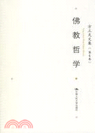 方立天文集 第四卷：佛教哲學（簡體書）