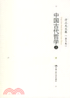 方立天文集‧第五卷‧中國古代哲學(上)(簡體書)