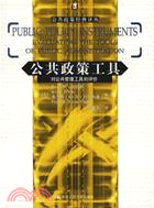 公共政策工具：對公共管理工具的評價(簡體書)