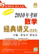 2010年考研數學經典講義(經濟類)（簡體書）