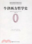 國外經典哲學教材譯叢：牛津西方哲學史(簡體書)