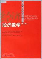 經濟數學 第二版（簡體書）