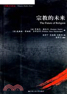 宗教學譯叢：宗教的未來(簡體書)