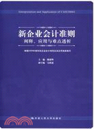 新企業會計準則:闡釋應用與難點透析(簡體書)