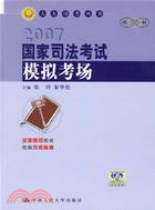 國家司法考試模擬考場2007（簡體書）