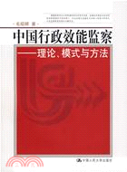 中國行政效能監察-理論、模式與方法(簡體書)