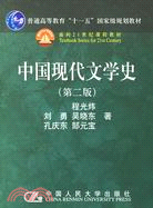 中國現代文學史（簡體書）