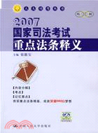 2007國家司法考試重點法條釋義（簡體書）