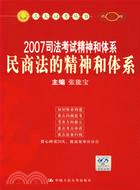 2007司法考試精神和體系民商法的精神和體系（簡體書）