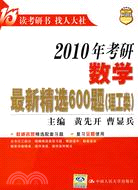 2010年考研數學最新精選600題(理工類)（簡體書）
